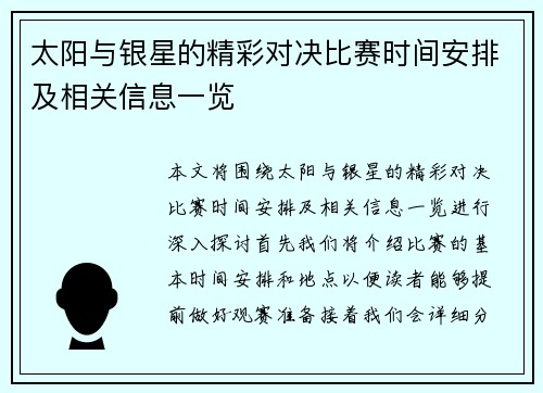太阳与银星的精彩对决比赛时间安排及相关信息一览