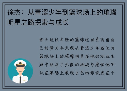 徐杰：从青涩少年到篮球场上的璀璨明星之路探索与成长