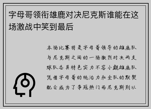 字母哥领衔雄鹿对决尼克斯谁能在这场激战中笑到最后