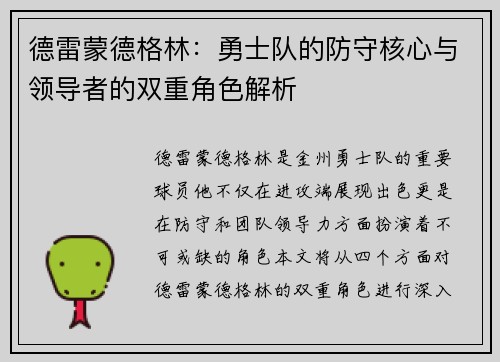 德雷蒙德格林：勇士队的防守核心与领导者的双重角色解析