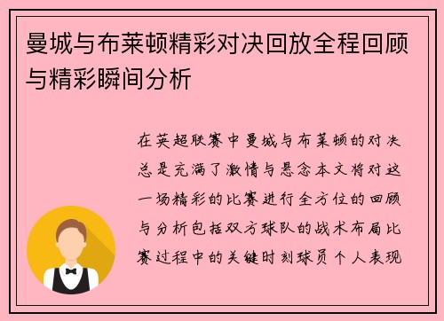 曼城与布莱顿精彩对决回放全程回顾与精彩瞬间分析