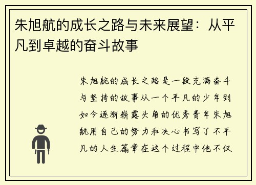 朱旭航的成长之路与未来展望：从平凡到卓越的奋斗故事