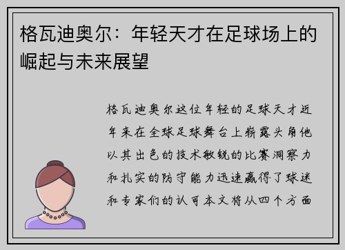 格瓦迪奥尔：年轻天才在足球场上的崛起与未来展望