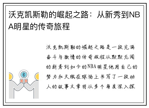 沃克凯斯勒的崛起之路：从新秀到NBA明星的传奇旅程