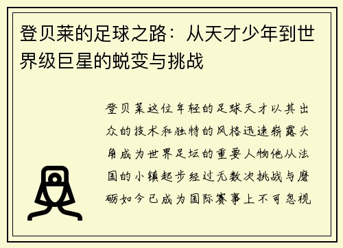 登贝莱的足球之路：从天才少年到世界级巨星的蜕变与挑战