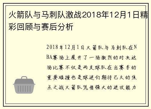 火箭队与马刺队激战2018年12月1日精彩回顾与赛后分析