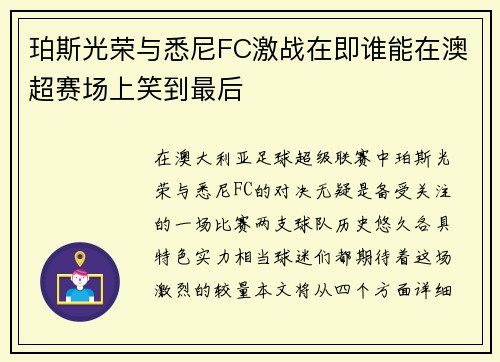 珀斯光荣与悉尼FC激战在即谁能在澳超赛场上笑到最后