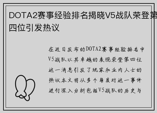 DOTA2赛事经验排名揭晓V5战队荣登第四位引发热议