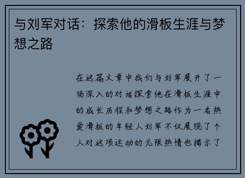 与刘军对话：探索他的滑板生涯与梦想之路