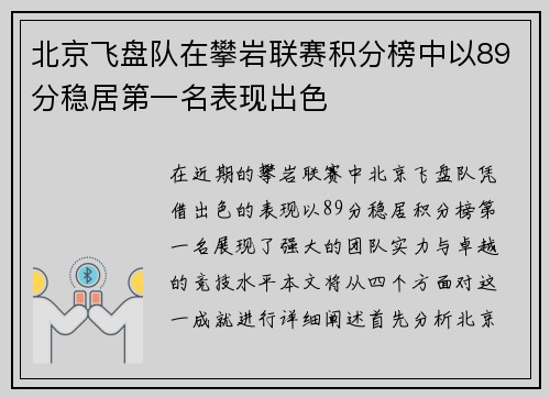 北京飞盘队在攀岩联赛积分榜中以89分稳居第一名表现出色