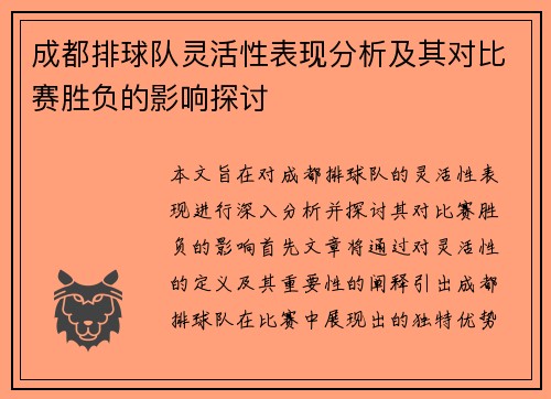 成都排球队灵活性表现分析及其对比赛胜负的影响探讨