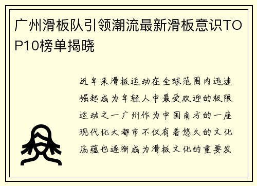 广州滑板队引领潮流最新滑板意识TOP10榜单揭晓
