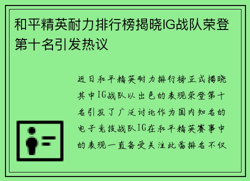 和平精英耐力排行榜揭晓IG战队荣登第十名引发热议