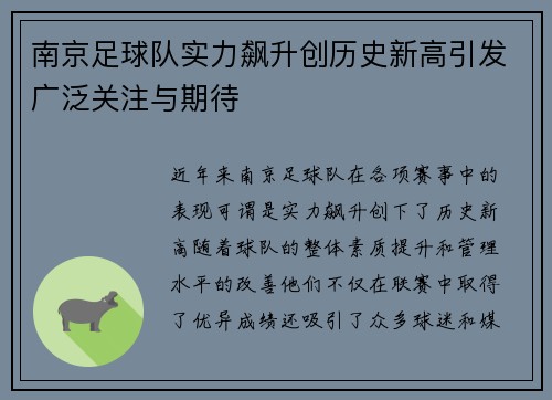 南京足球队实力飙升创历史新高引发广泛关注与期待