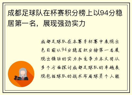成都足球队在杯赛积分榜上以94分稳居第一名，展现强劲实力