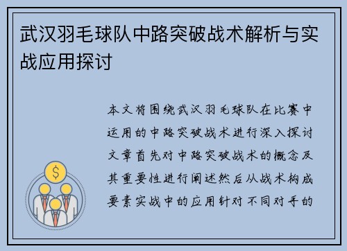 武汉羽毛球队中路突破战术解析与实战应用探讨