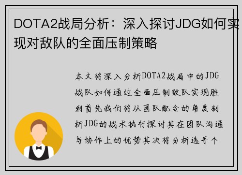DOTA2战局分析：深入探讨JDG如何实现对敌队的全面压制策略