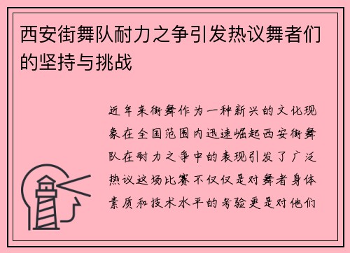 西安街舞队耐力之争引发热议舞者们的坚持与挑战