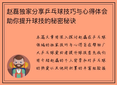 赵磊独家分享乒乓球技巧与心得体会助你提升球技的秘密秘诀