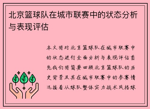 北京篮球队在城市联赛中的状态分析与表现评估