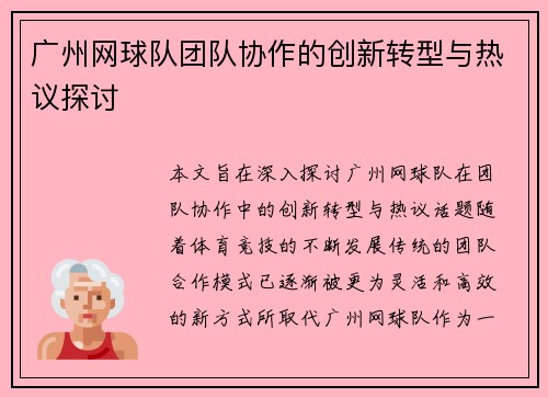 广州网球队团队协作的创新转型与热议探讨