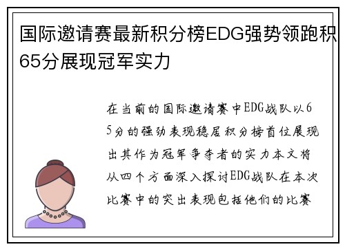 国际邀请赛最新积分榜EDG强势领跑积65分展现冠军实力