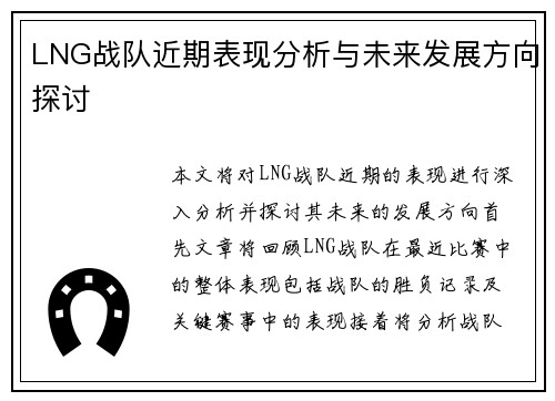 LNG战队近期表现分析与未来发展方向探讨