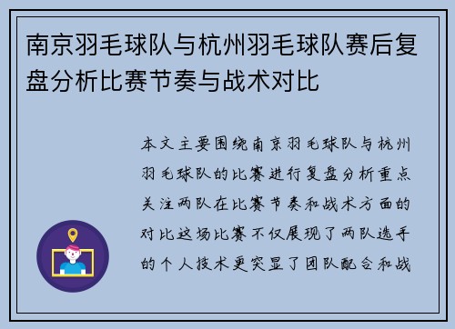 南京羽毛球队与杭州羽毛球队赛后复盘分析比赛节奏与战术对比