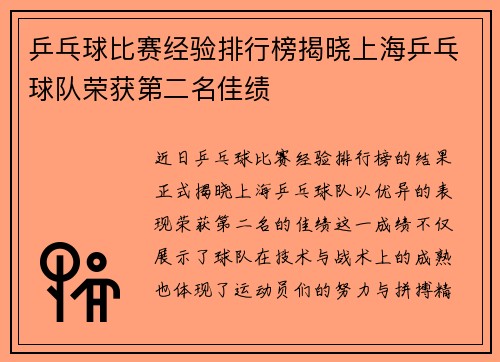 乒乓球比赛经验排行榜揭晓上海乒乓球队荣获第二名佳绩