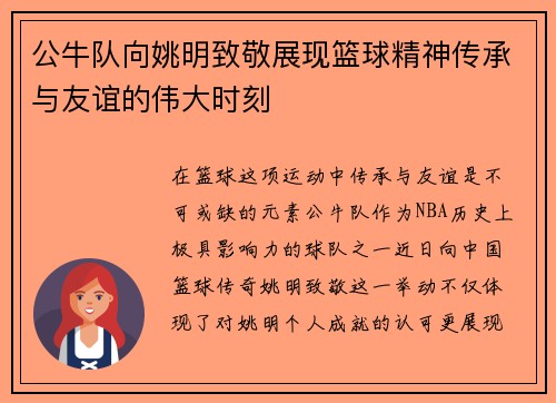 公牛队向姚明致敬展现篮球精神传承与友谊的伟大时刻