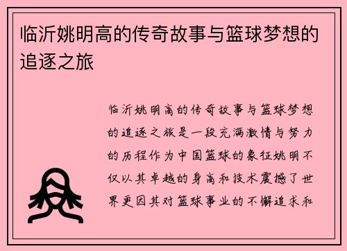 临沂姚明高的传奇故事与篮球梦想的追逐之旅