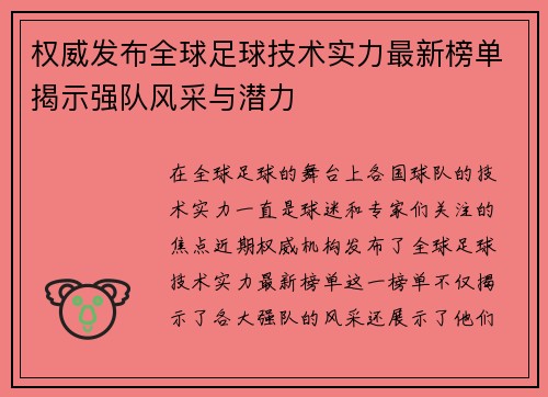 权威发布全球足球技术实力最新榜单揭示强队风采与潜力