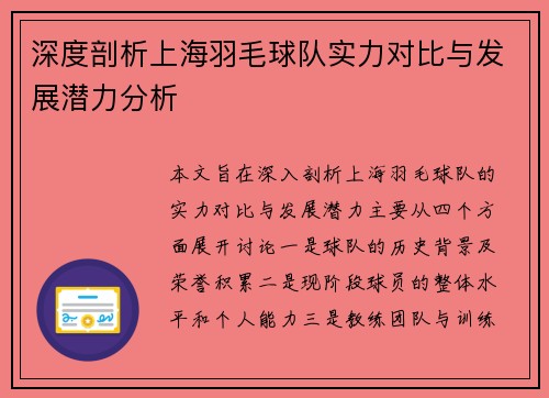 深度剖析上海羽毛球队实力对比与发展潜力分析