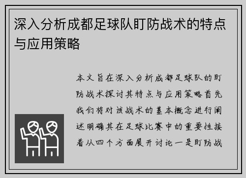 深入分析成都足球队盯防战术的特点与应用策略