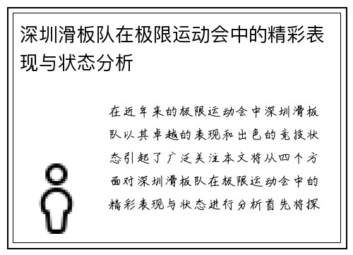 深圳滑板队在极限运动会中的精彩表现与状态分析
