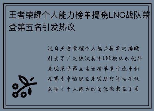 王者荣耀个人能力榜单揭晓LNG战队荣登第五名引发热议