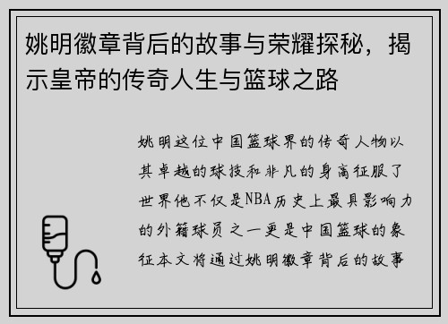 姚明徽章背后的故事与荣耀探秘，揭示皇帝的传奇人生与篮球之路