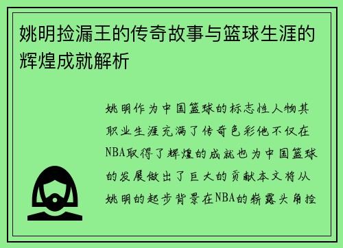 姚明捡漏王的传奇故事与篮球生涯的辉煌成就解析