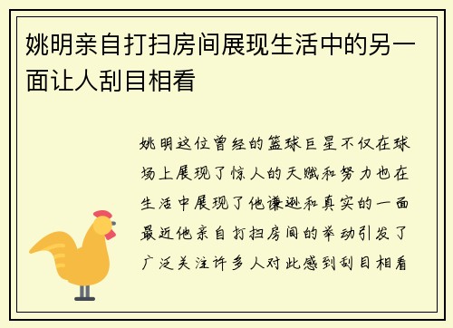 姚明亲自打扫房间展现生活中的另一面让人刮目相看