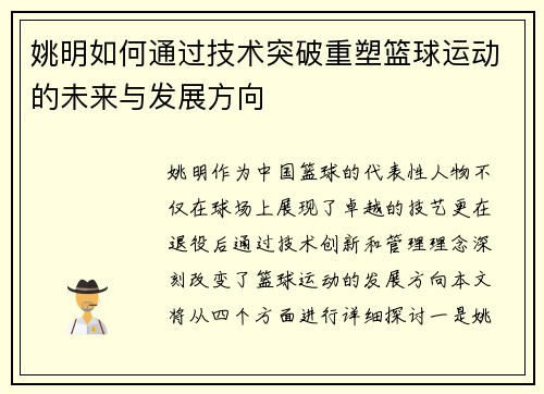 姚明如何通过技术突破重塑篮球运动的未来与发展方向
