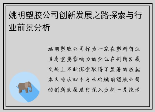 姚明塑胶公司创新发展之路探索与行业前景分析
