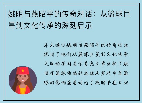 姚明与燕昭平的传奇对话：从篮球巨星到文化传承的深刻启示