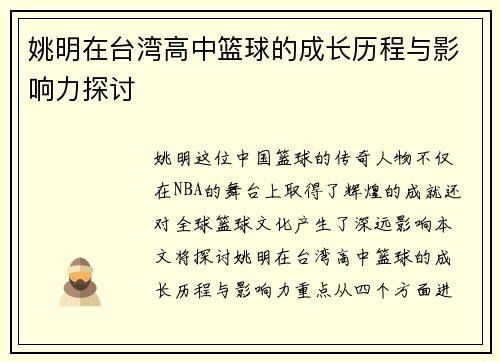 姚明在台湾高中篮球的成长历程与影响力探讨