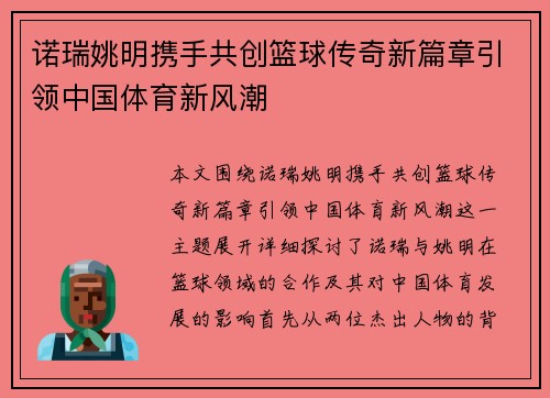 诺瑞姚明携手共创篮球传奇新篇章引领中国体育新风潮