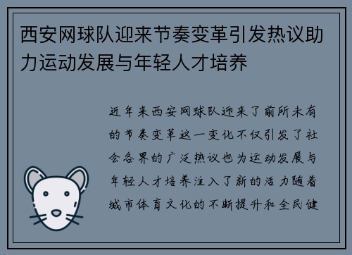 西安网球队迎来节奏变革引发热议助力运动发展与年轻人才培养