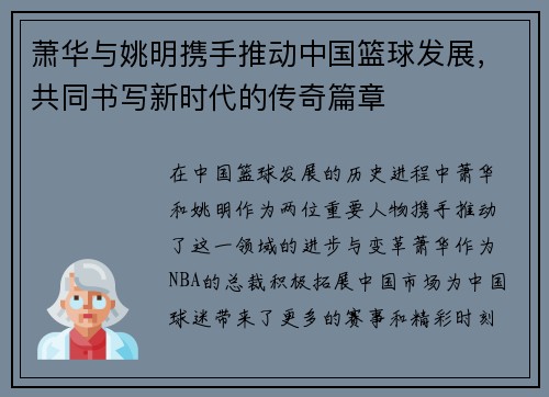 萧华与姚明携手推动中国篮球发展，共同书写新时代的传奇篇章