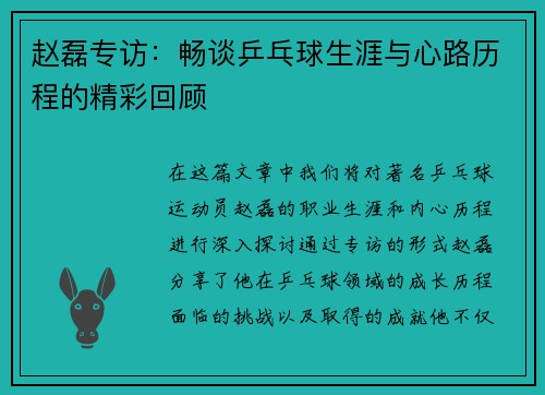 赵磊专访：畅谈乒乓球生涯与心路历程的精彩回顾