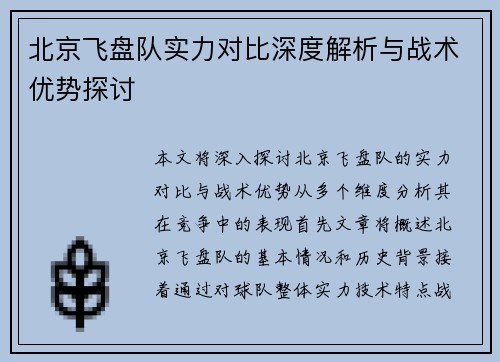 北京飞盘队实力对比深度解析与战术优势探讨