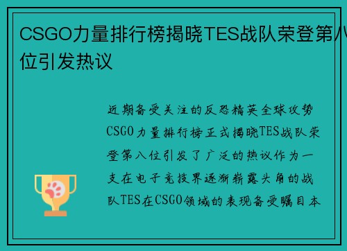 CSGO力量排行榜揭晓TES战队荣登第八位引发热议