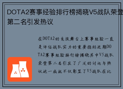 DOTA2赛事经验排行榜揭晓V5战队荣登第二名引发热议